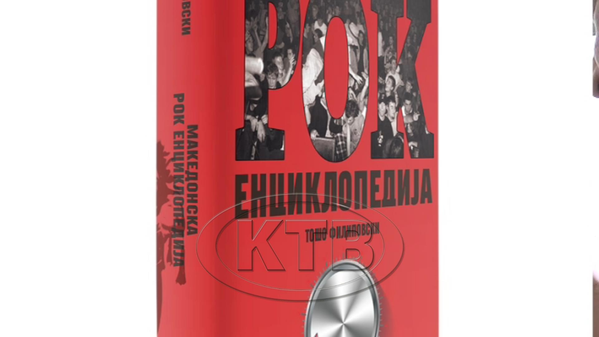 (ВИДЕО) Промовирана Рок ен рол енциклопедијата