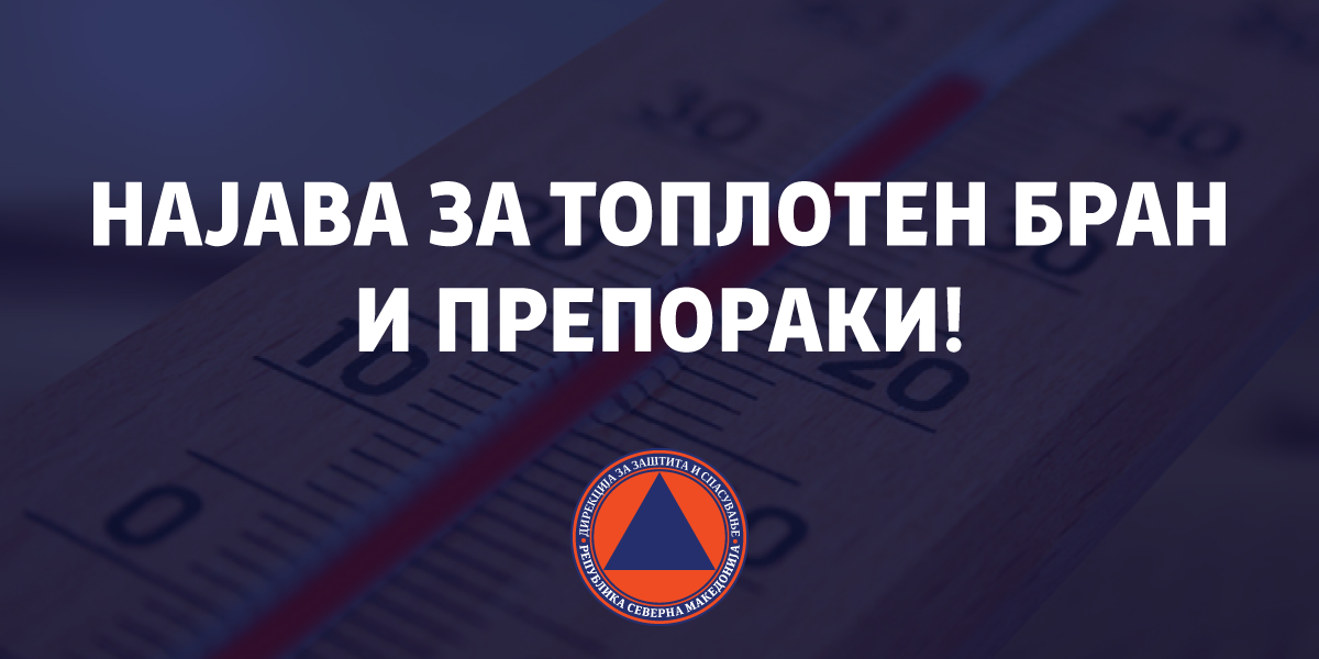 ДЗС: Внимателно додека трае топлотниот бран!