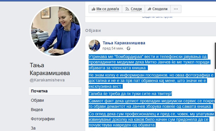 Каракамишева му се извини на Јанчев