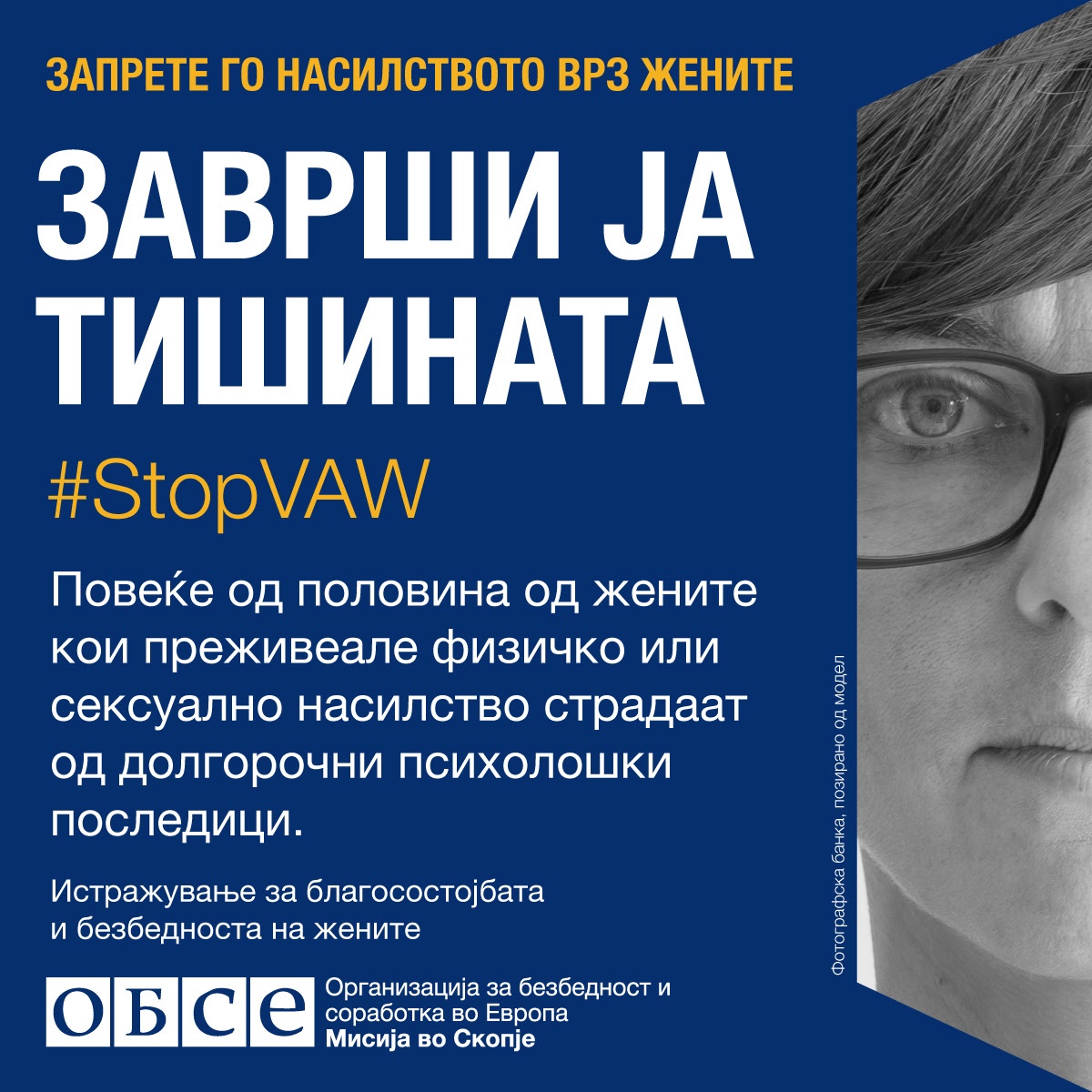 Крај за молкот: Кампања на ОБСЕ во рамките на 16 денови активизам против родово базирано насилство 2019