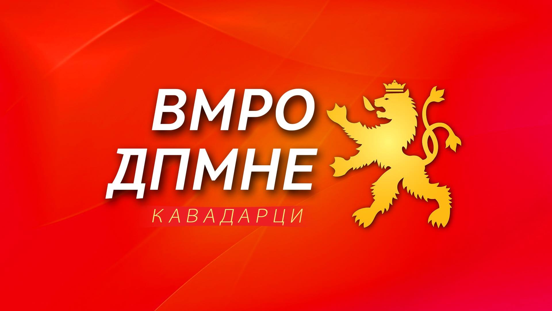 Реакција на ВМРО-ДПМНЕ: СДСМ Кавадарци и Заев донесоа само порази за Македонија и кавадарчани