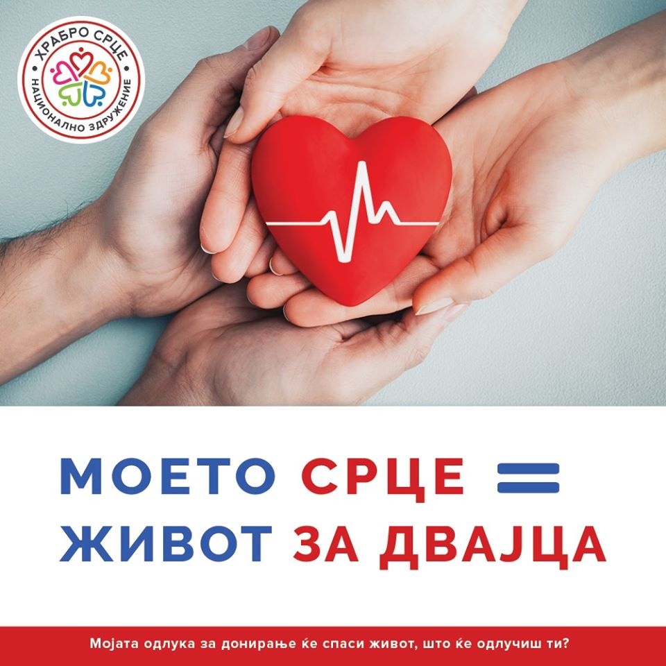 „Храбро срце“: 14 пациенти во земјава имаат потреба од трансплантација на срце