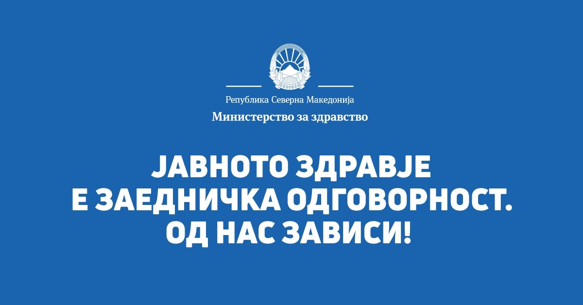 Апел од министерот за здравство: Заеднички да го заштитиме јавното здравје!