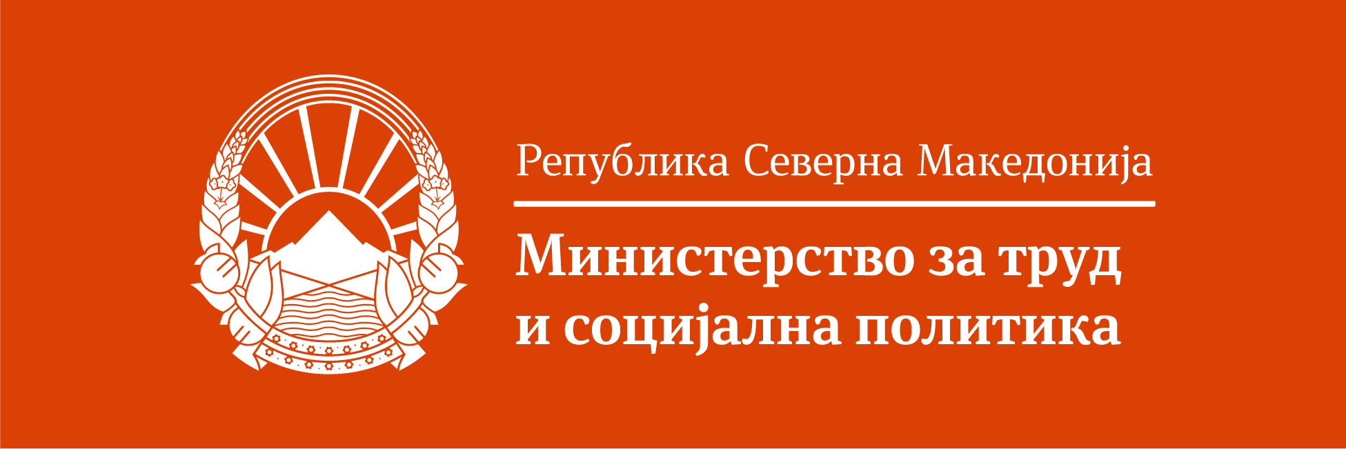 МТСП: Отсуството од работа ќе се докажува со потврда од градинка или училиште