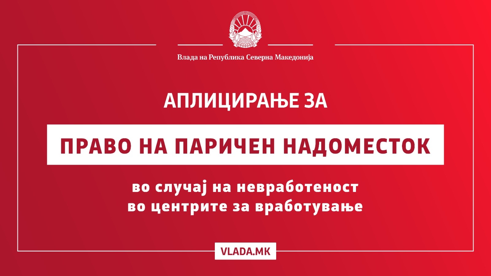 МТСП: Паричен надоместок за прекин на работен однос, согласно работниот стаж , преку Агенцијата за вработување