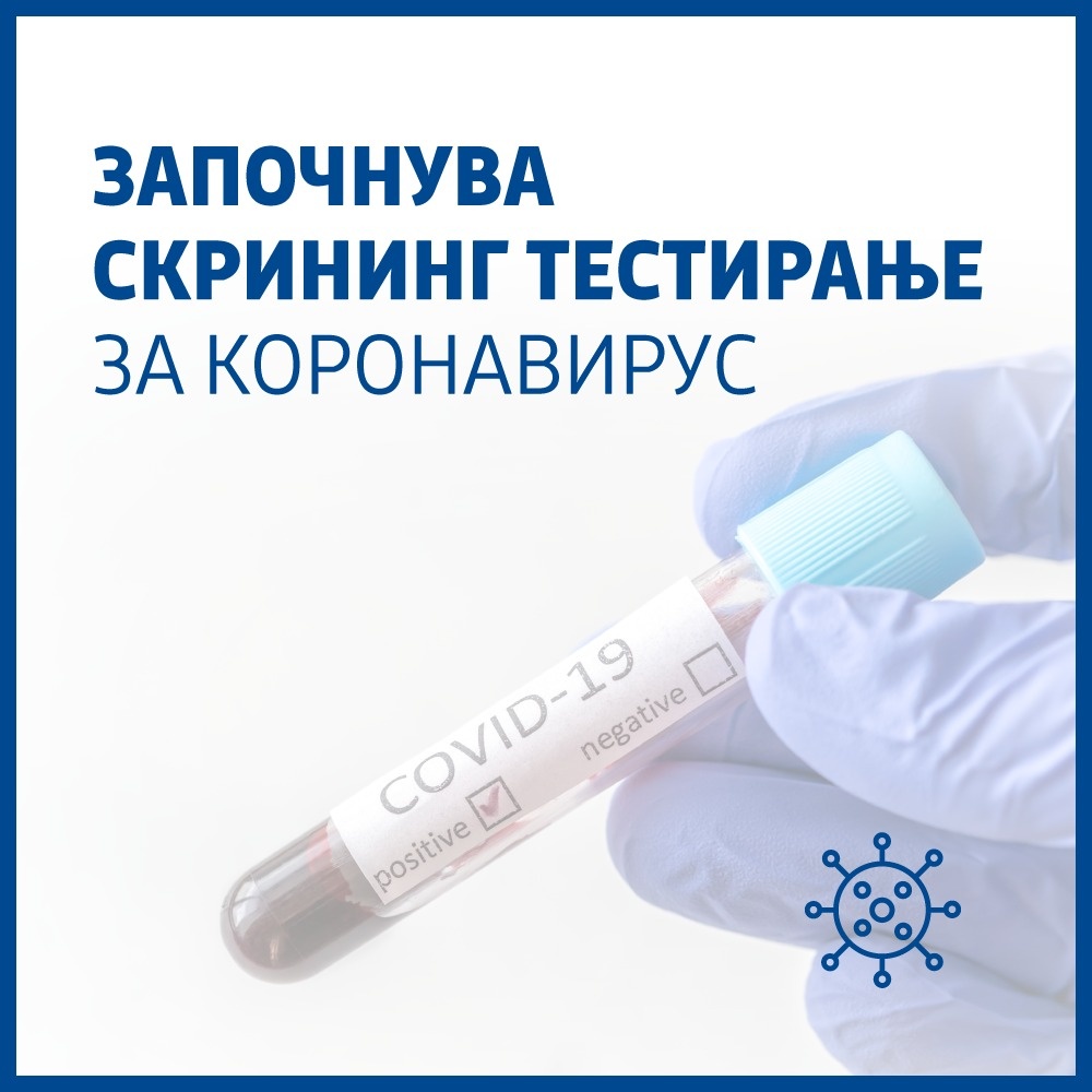 Од следната недела скрининг – тестирање за корона вирус во земјава