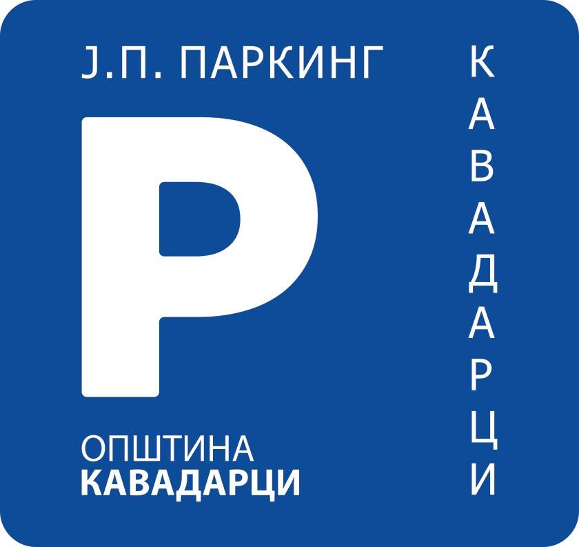 ЈП Паркинг Кавадарци од денеска ќе работи до 23 часот