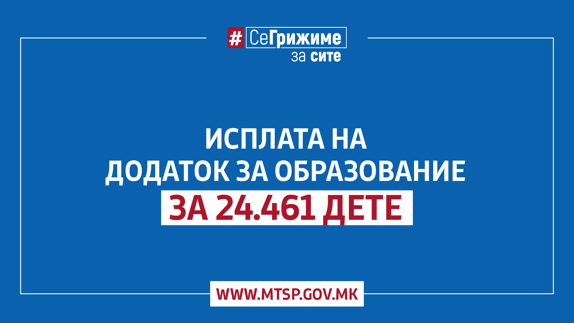 МТСП: Продолжуваме со грижата за најмладите, за 24.461 дете исплатен образовен додаток