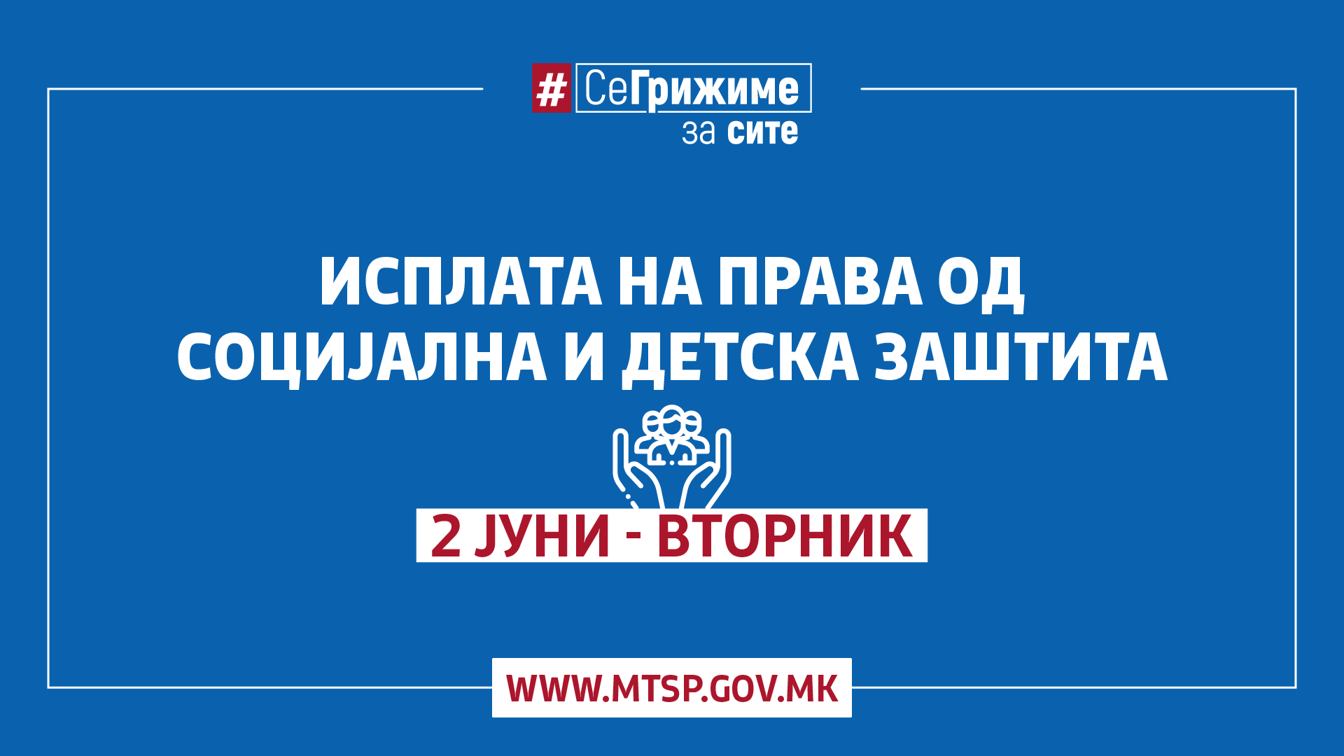 МТСП: Исплата на правата од социјална и детска заштита