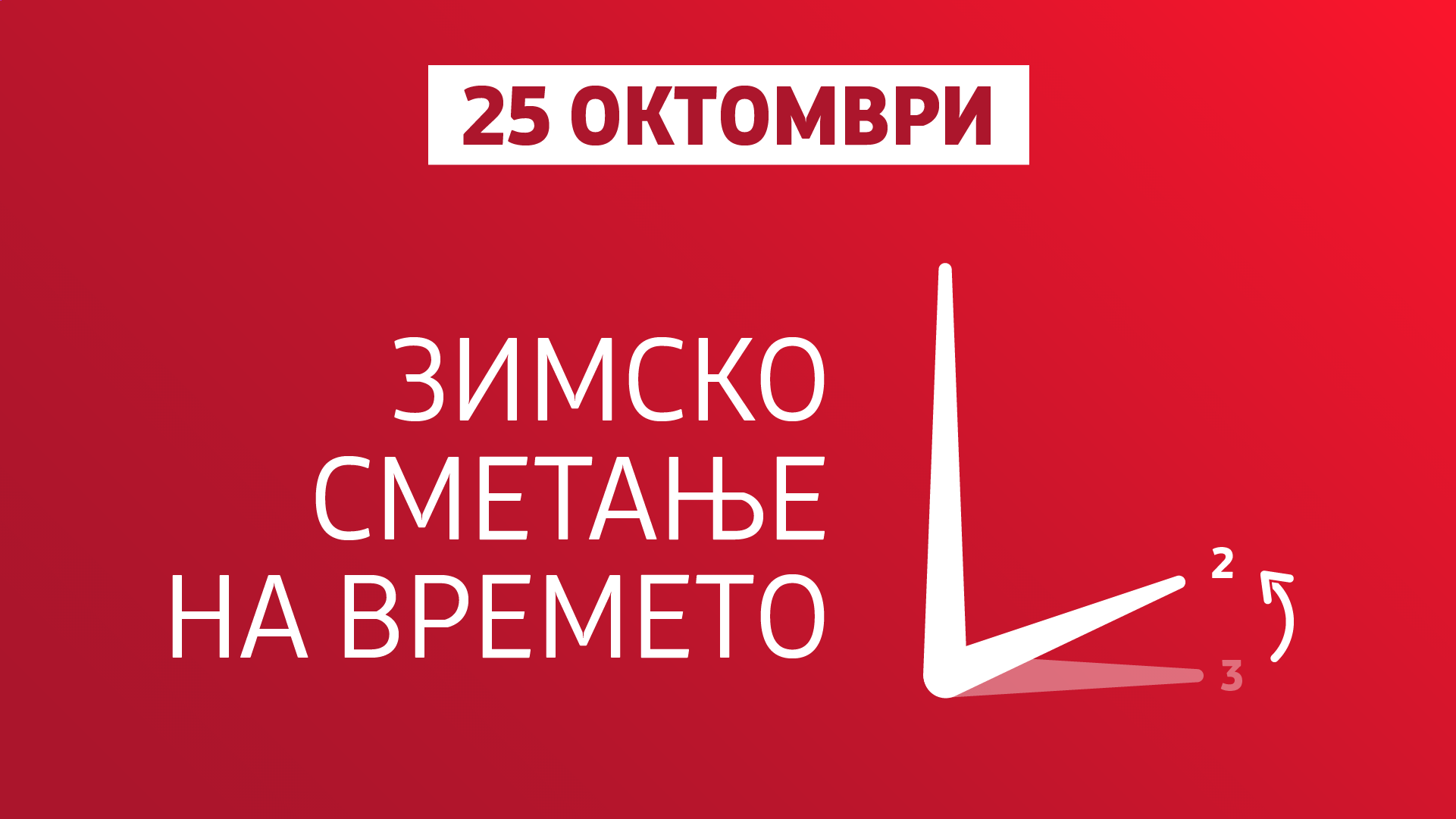 Викендот почнува зимско сметање на времето