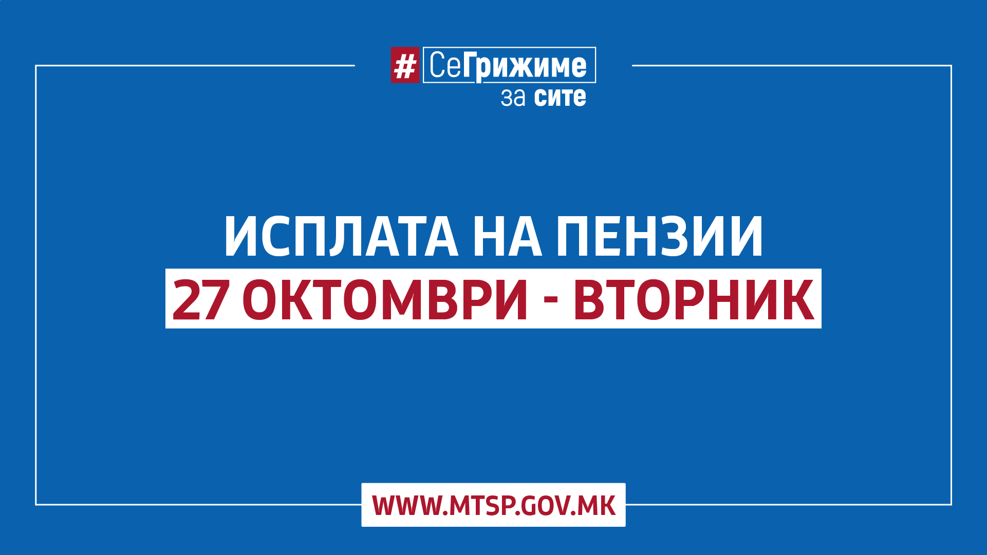 МТСП: Од утре почнува етапната исплата на октомврсиските пензии