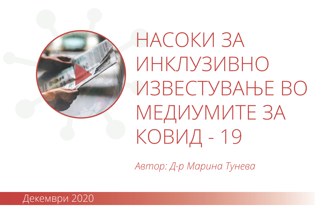 Насоки за инклузивно медиумско известување за Ковид-19