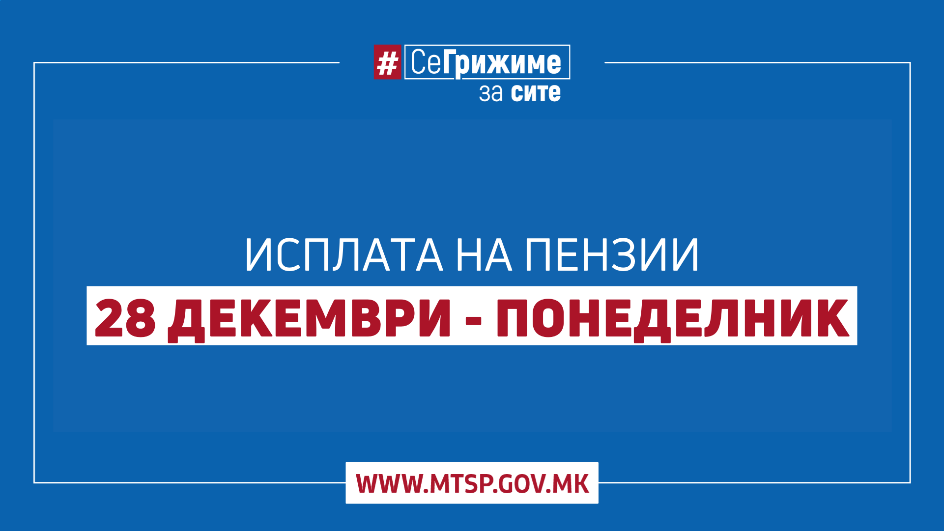 Започна исплатата на пензиите