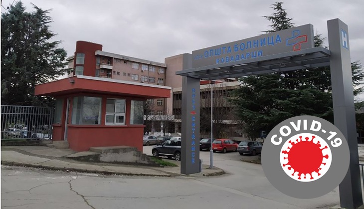 Се полни капацитетот на ковид одделот во кавадаречката болница
