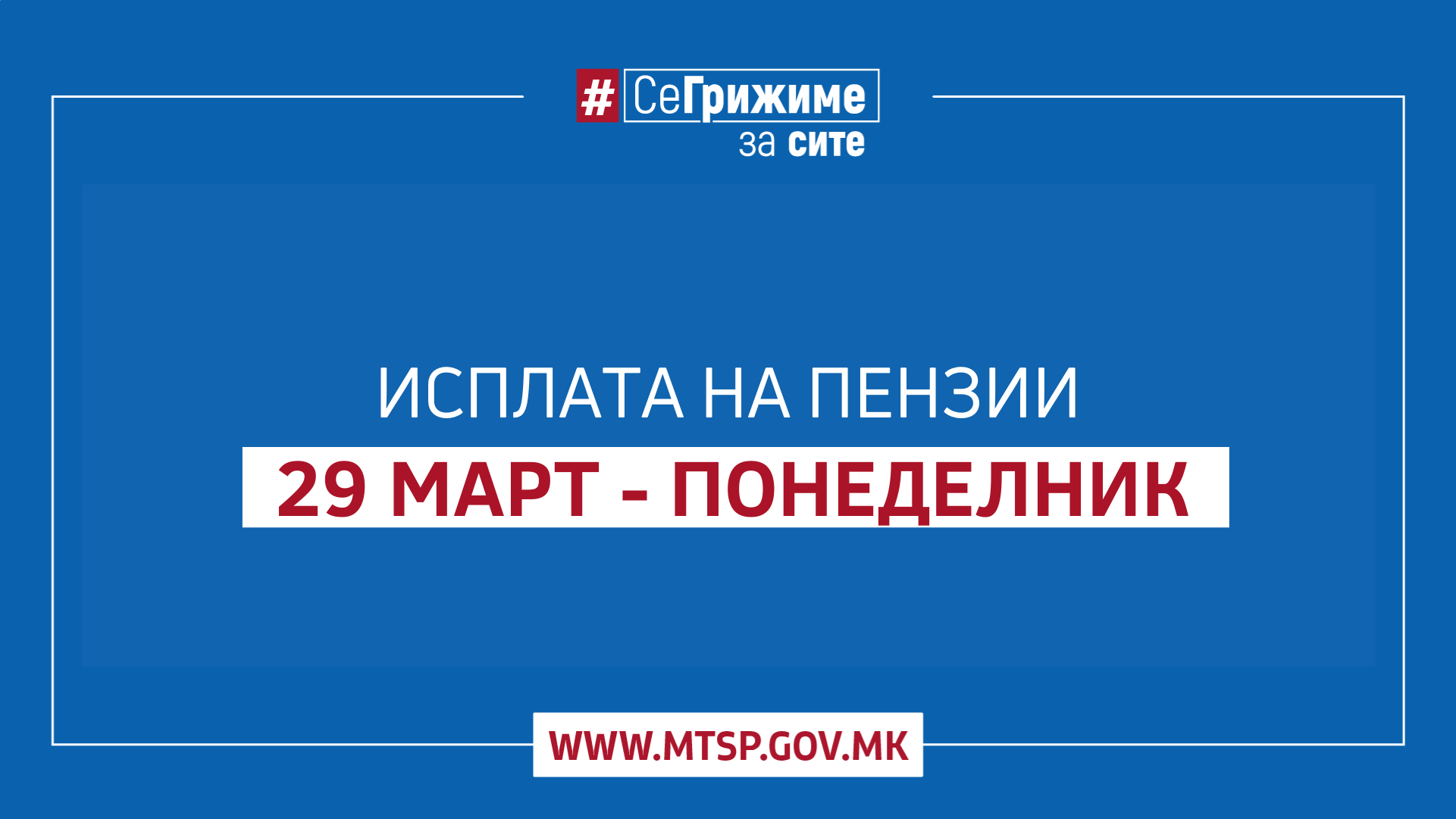 МТСП: Од понеделник почнува етапната исплата на мартовските пензии