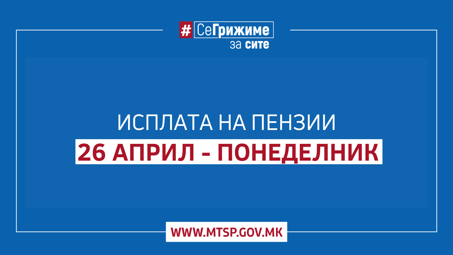 МТСП: Од понеделник почнува етапната исплата на априлските пензии