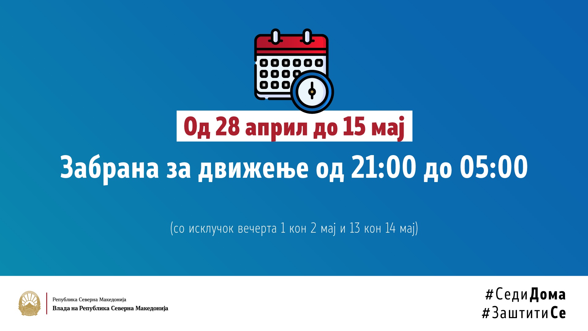 Од 28 април забраната за движење почнува од 21:00 часот, отворените делови на угостителските објекти ќе работат до 20:30 часот