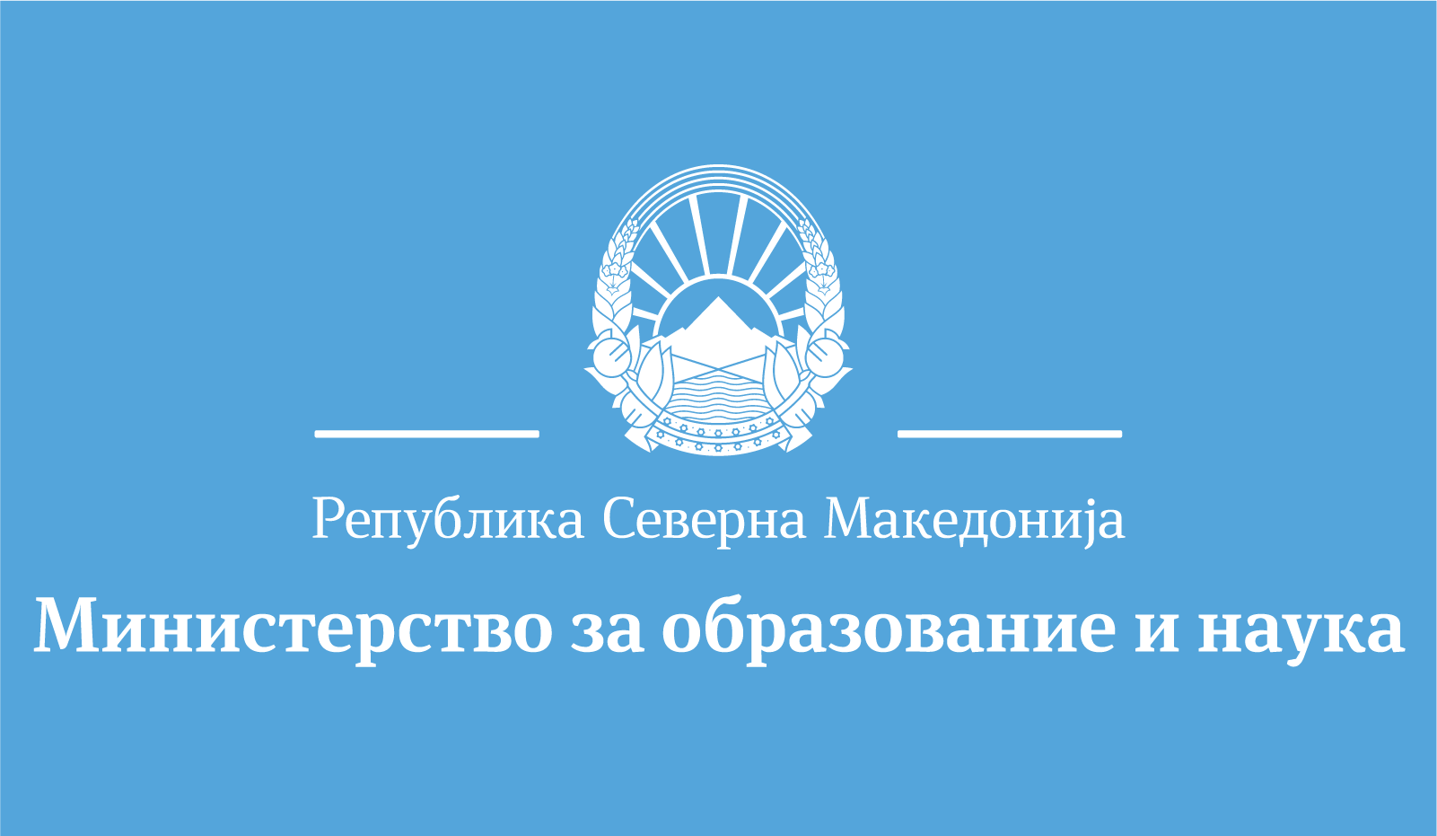 МОН: Апсурдно е да се протестира против напредок во образованието
