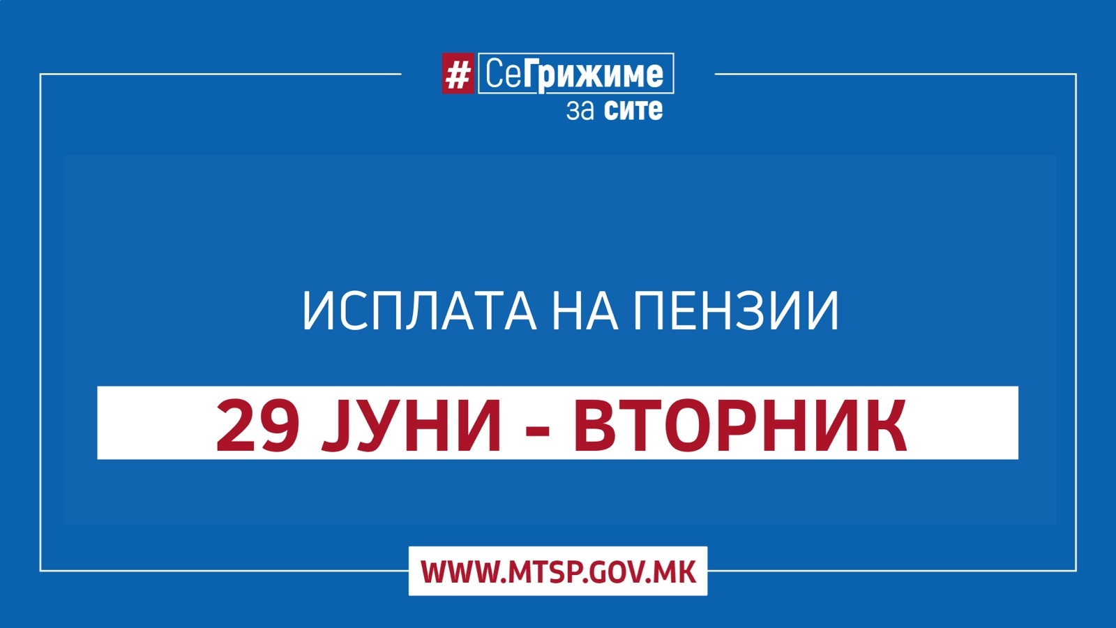 МТСП: Од утре започнува етапната исплата на јунските пензии