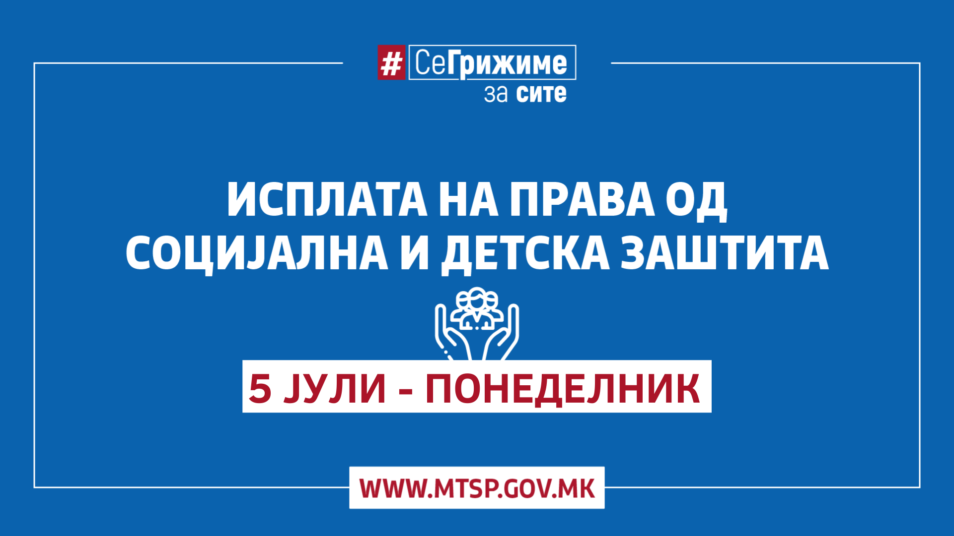 МТСП: Во тек е исплатата на правата од социјална, детска и цивилна заштита