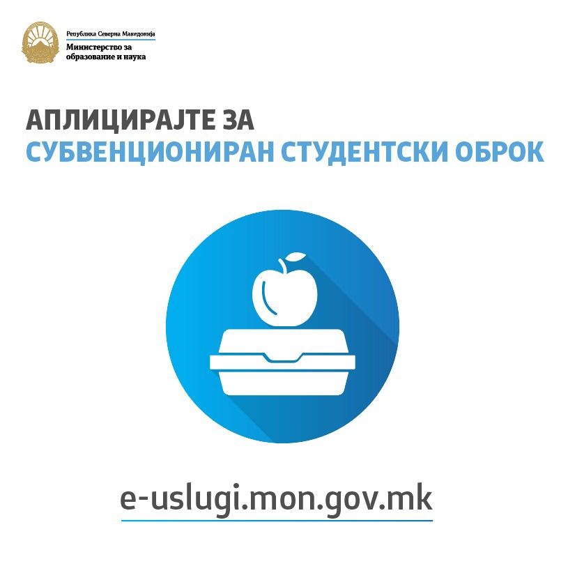МОН: Во вторник истекува рокот за пријавување за 2.400 денари субвенциониран студентски оброк