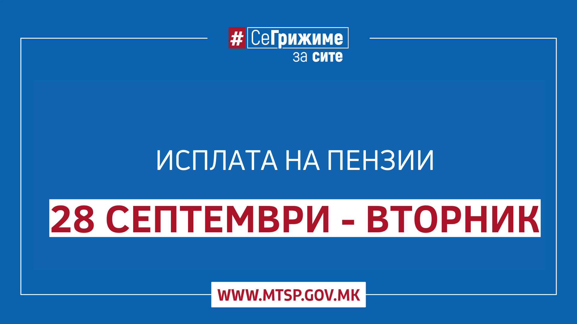 МТСП: Во тек е етапната исплата на септември  пензии