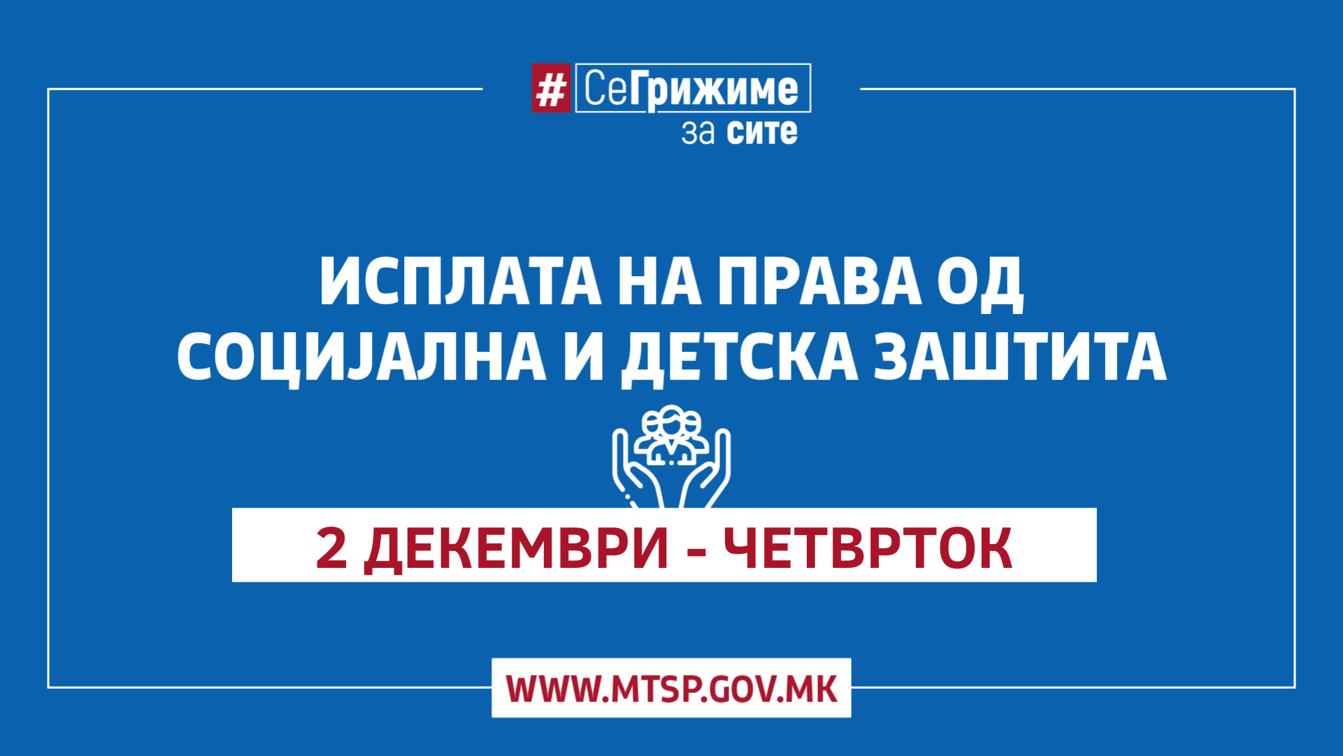 МТСП: Во тек е исплатата на правата од социјална и детска заштита