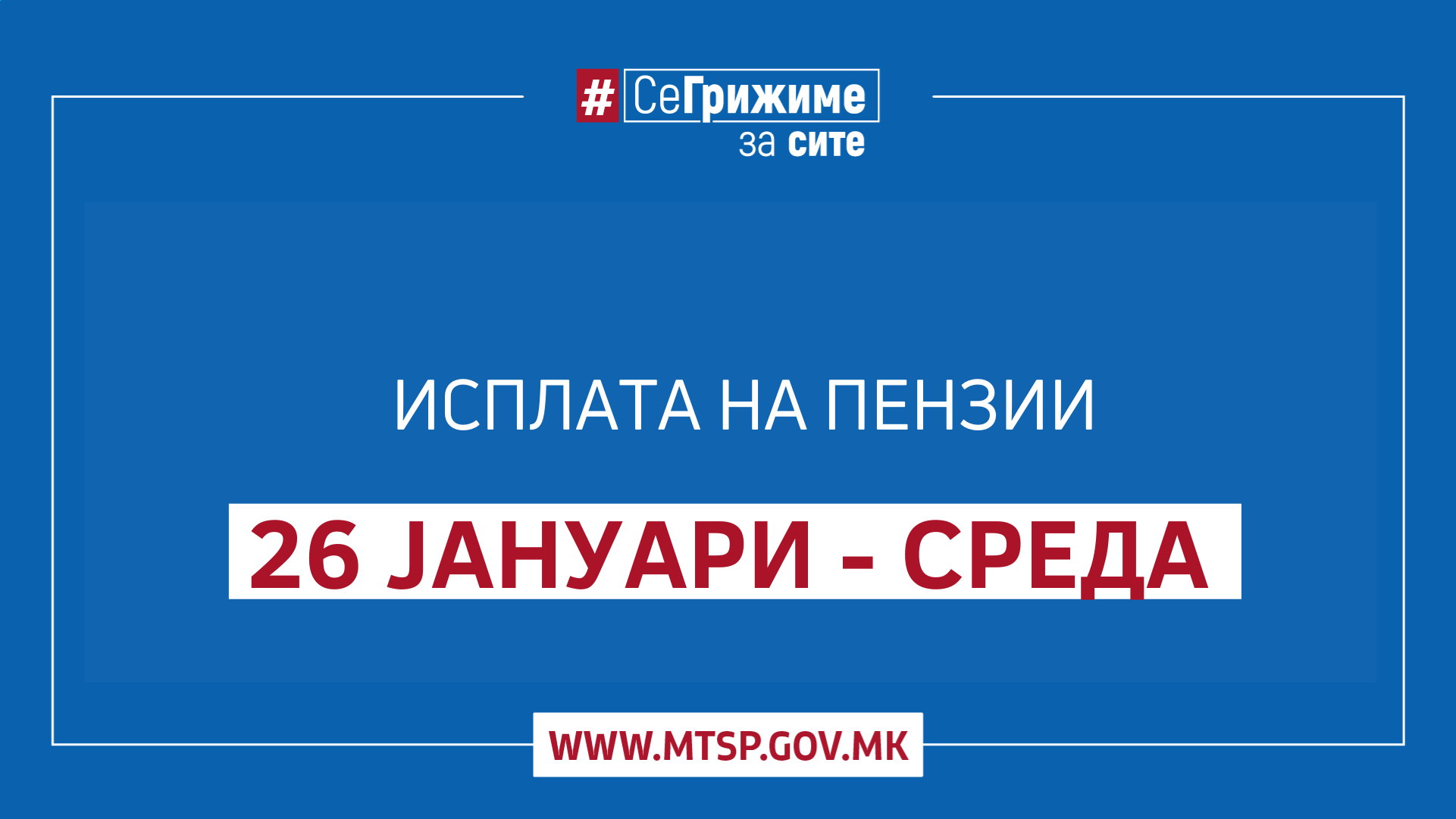 МТСП: Утре започнува етапната исплата на јануарски пензии, зголемени за 2,9 % по основ на усогласување со порастот на трошоците за живот