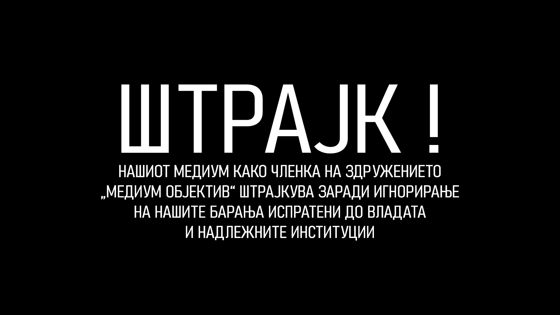 Регионалните и локални медиуми од денеска започнуваат со предупредувачки штрајк