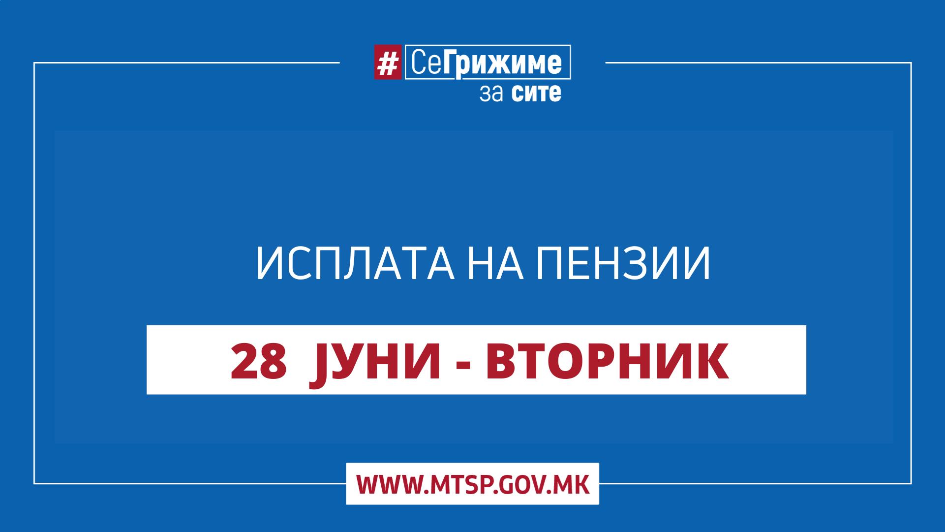 МТСП: Во тек е етапната исплата на јунските пензии