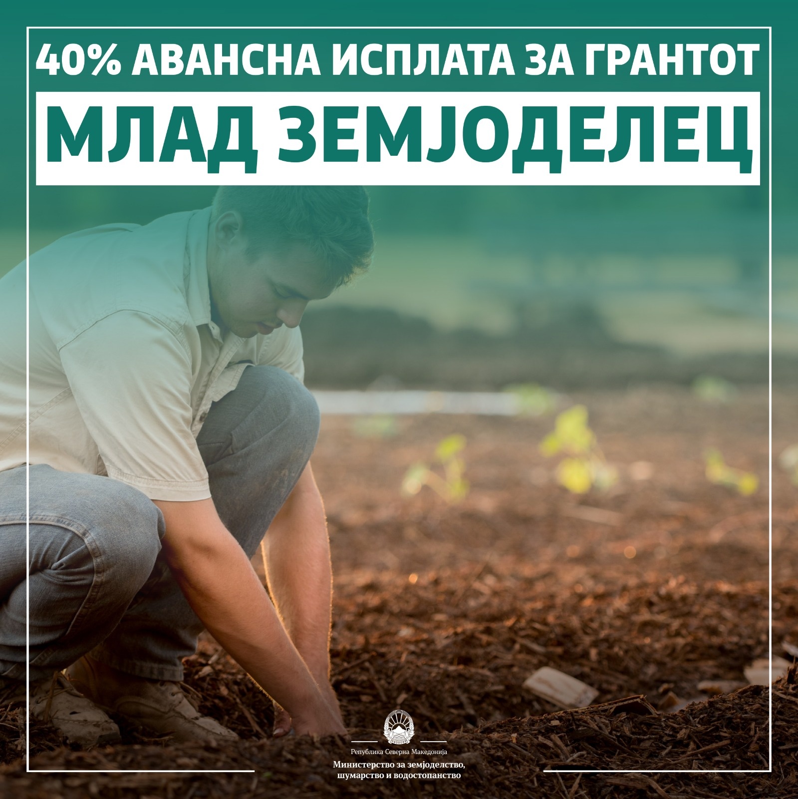 МЗШВ: Ги поддржуваме младите – Започнуваме со авансна исплата од 40% на грантот за млад земјоделец