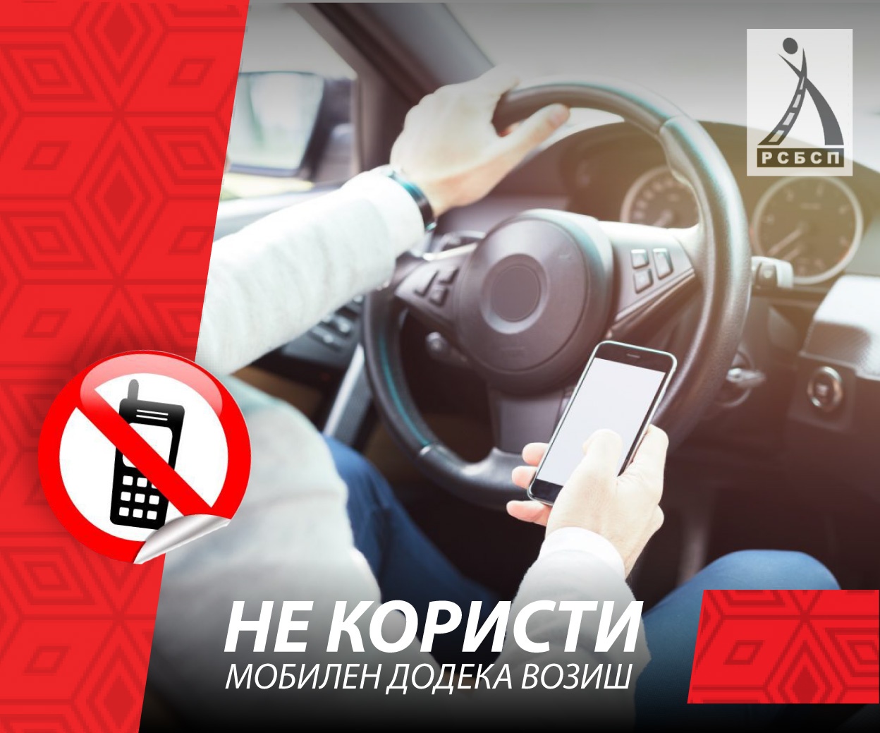 РСБСП: Не користи мобилен телефон додека возиш! Секој повик може да почека!