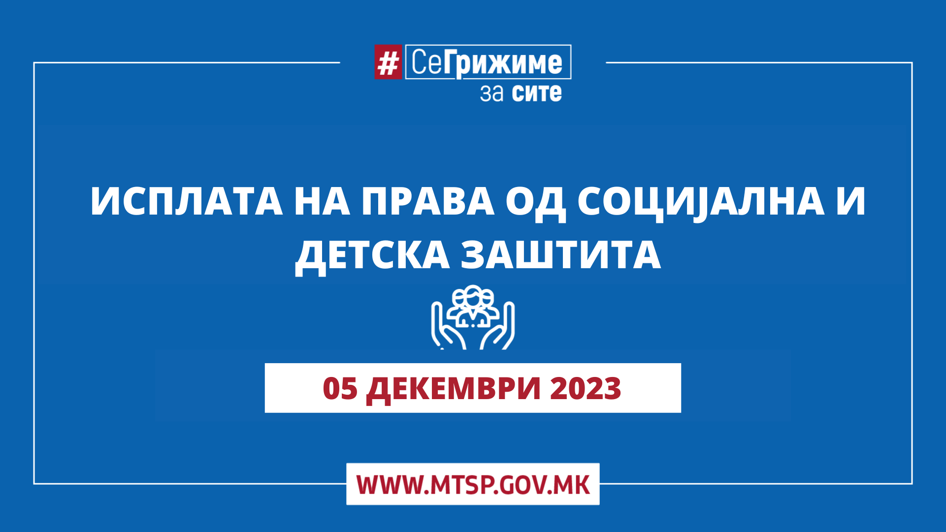 МТСП: Во тек е исплатата на правата од социјална и детска заштита