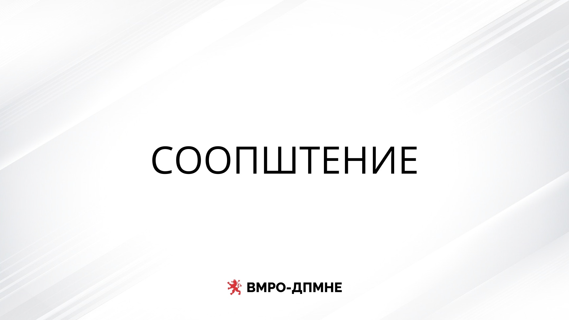 ВМРО-ДПМНЕ: Струјата поскапува со одлука на власта, повисоки сметки и до 400 денари