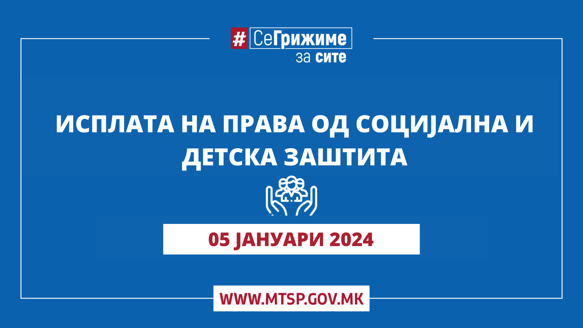 МТСП: Во тек е исплатата на правата од социјална и детска заштита