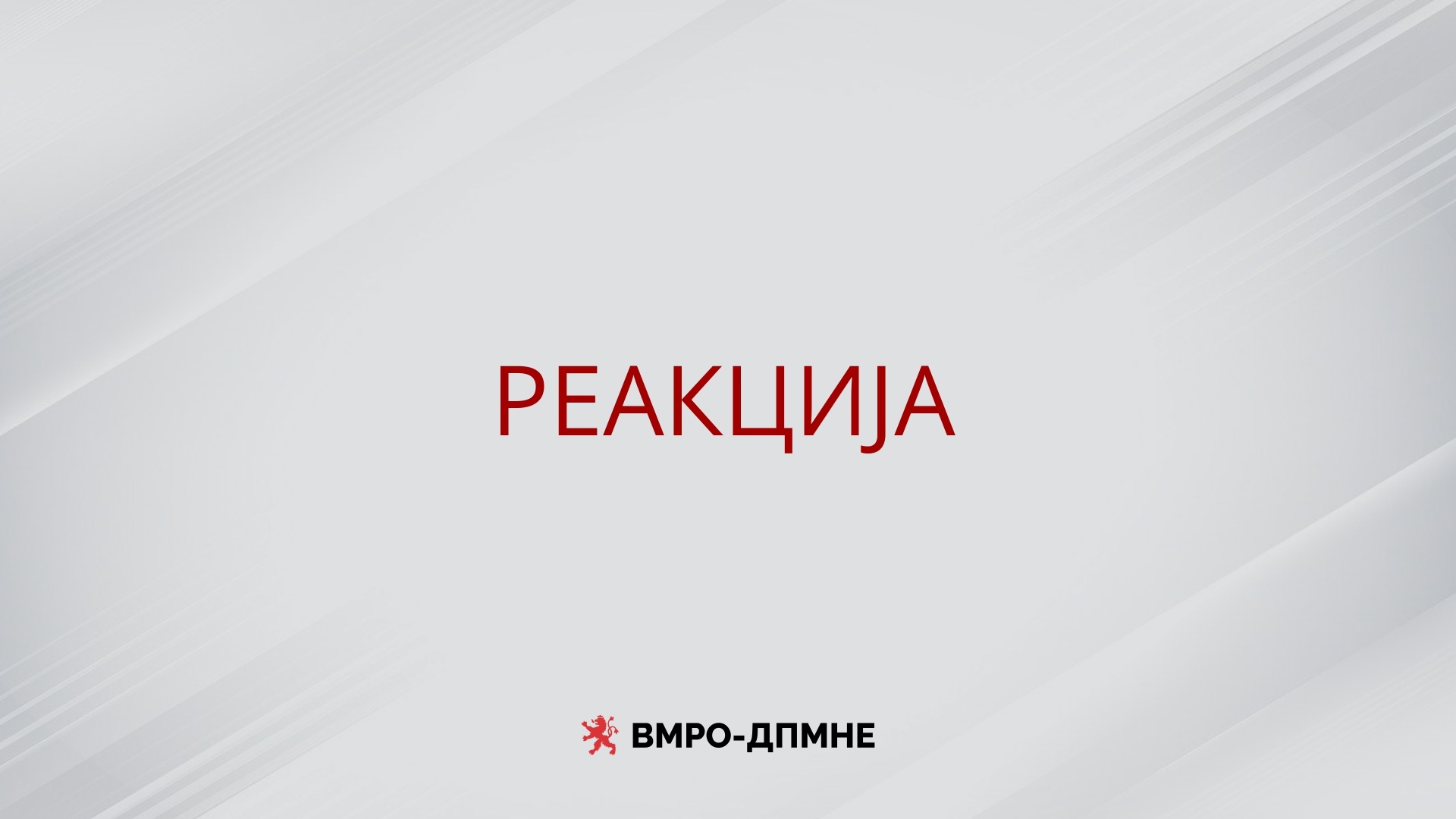 ВМРО-ДПМНЕ: СДС е креатор, поддржувач и логистичар на криминалмите банди на ДУИ