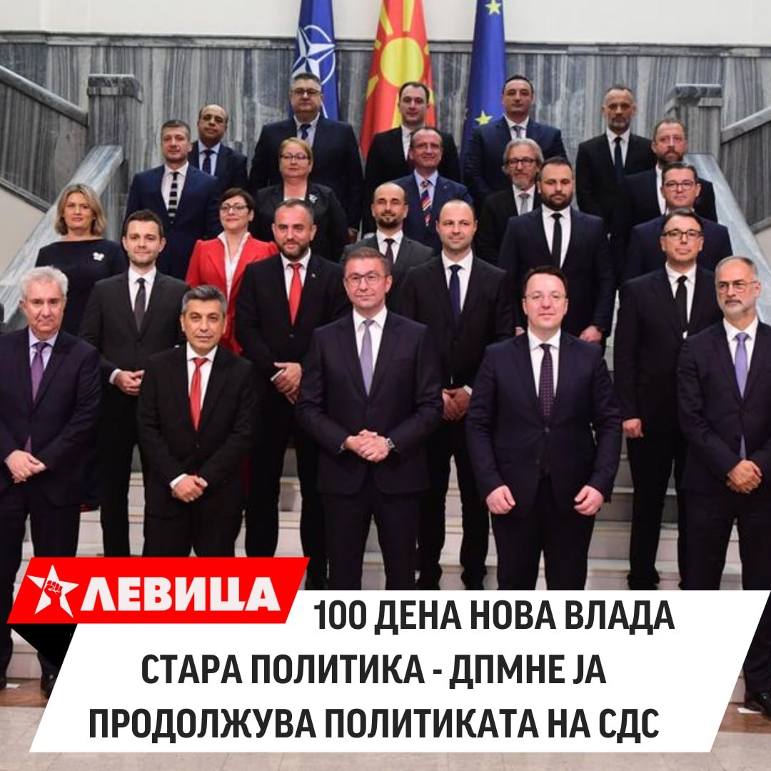 Левица: 100 Дена нова влада стара политика – ДПМНЕ ја продолжува праксата на СДС