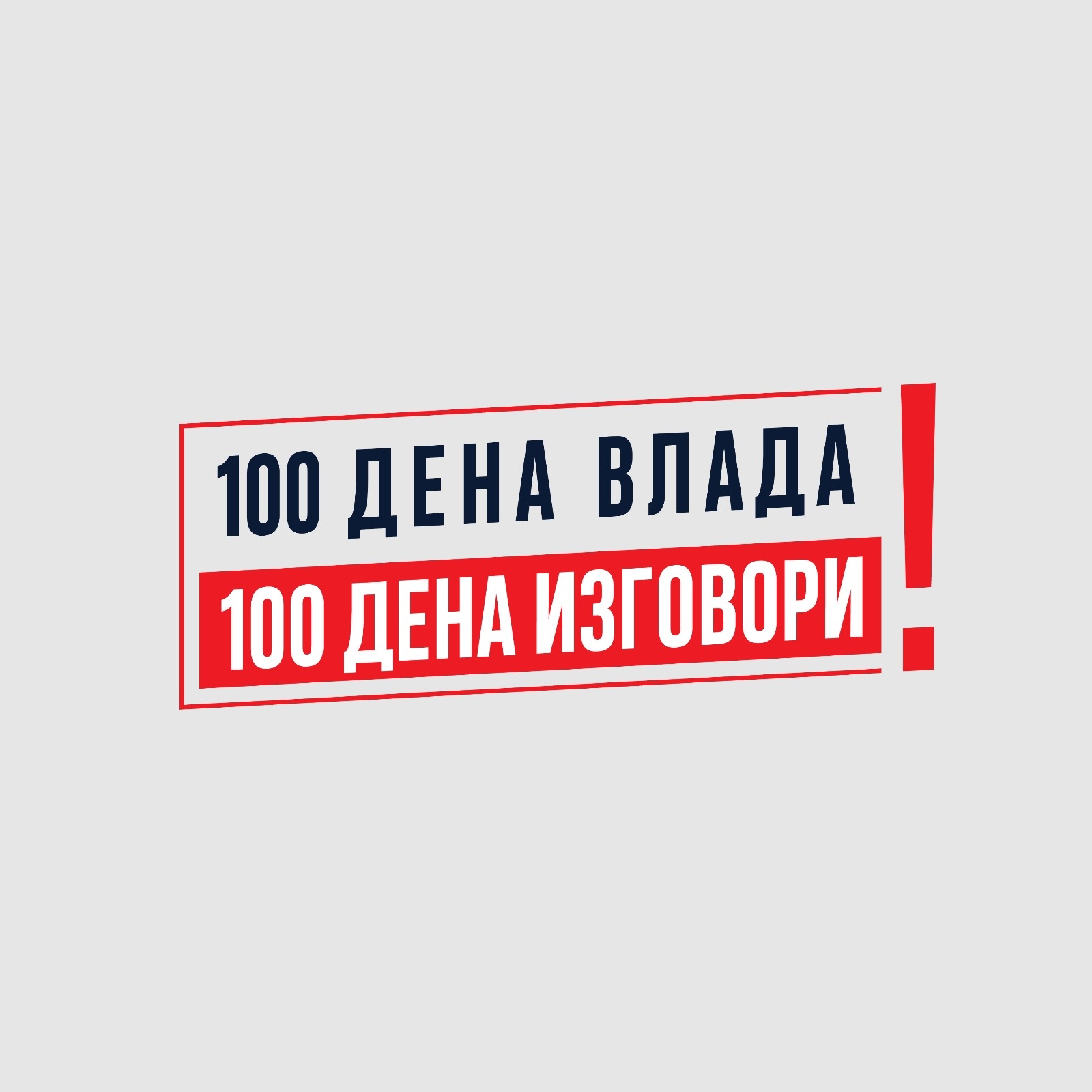СДСМ: 100 дена Влада на Мицкоски: 100 дена изговори, скандали и разочарувања