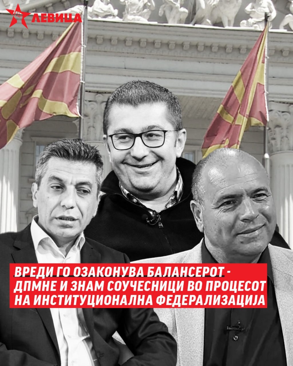 Левица: ВРЕДИ го озаконува балансерот – ДПМНЕ и ЗНАМ соучесници во процесот на институционална федерализација