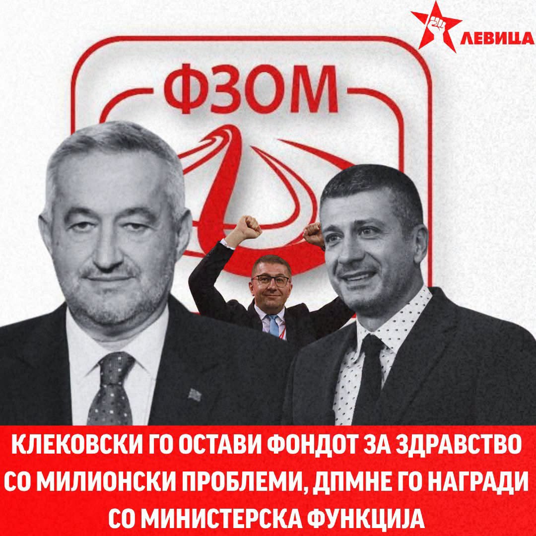 Левица: Клековски го остави Фондот за здравство со милионски проблеми, ДПМНЕ го награди со министерска функција