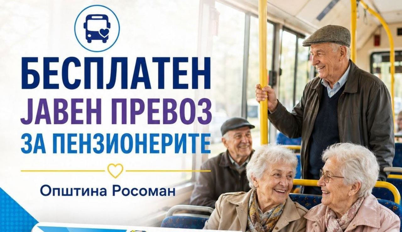 ПОВЕЌЕ ОД 70  ПЕНЗИОНЕРИ ОД РОСОМАН КОРИСТАТ БЕСПЛАТЕН ЈАВЕН ПРЕВОЗ