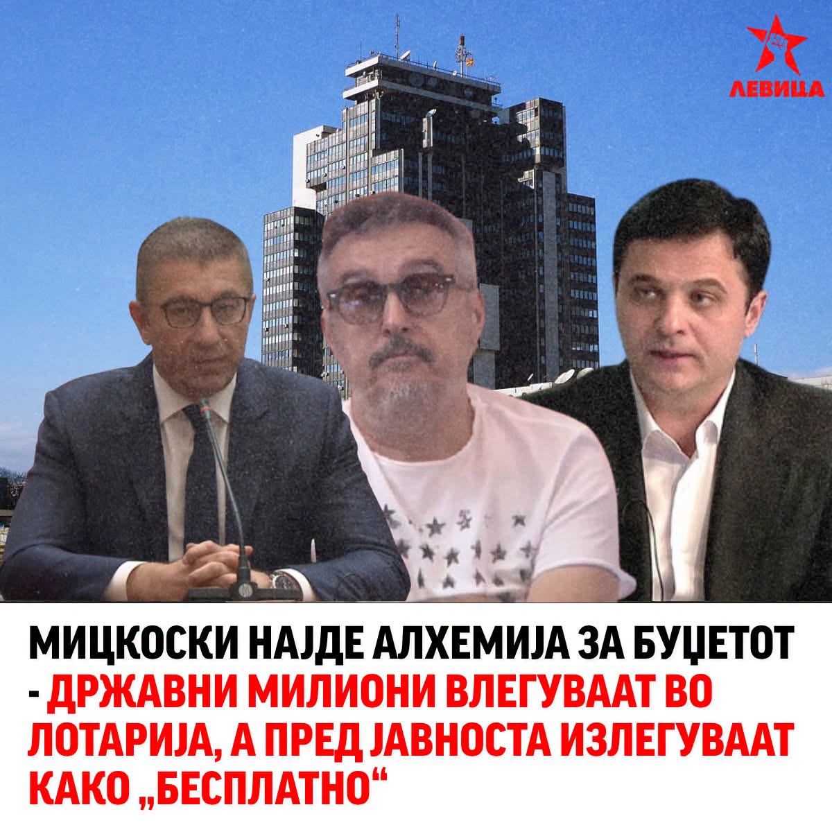 Левица: Мицкоски најде алхемија за буџетот – државни милиони влегуваат во Лотарија, а пред јавноста излегуваат како ‘бесплатно’
