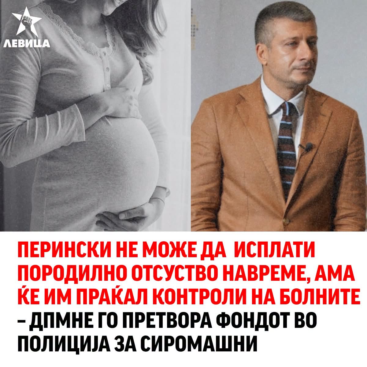 ЛЕВИЦА: Перински не може да исплати породилно отсуство навреме, ама ќе им праќал контроли на болните – ДПМНЕ го претвора Фондот во полиција за сиромашни