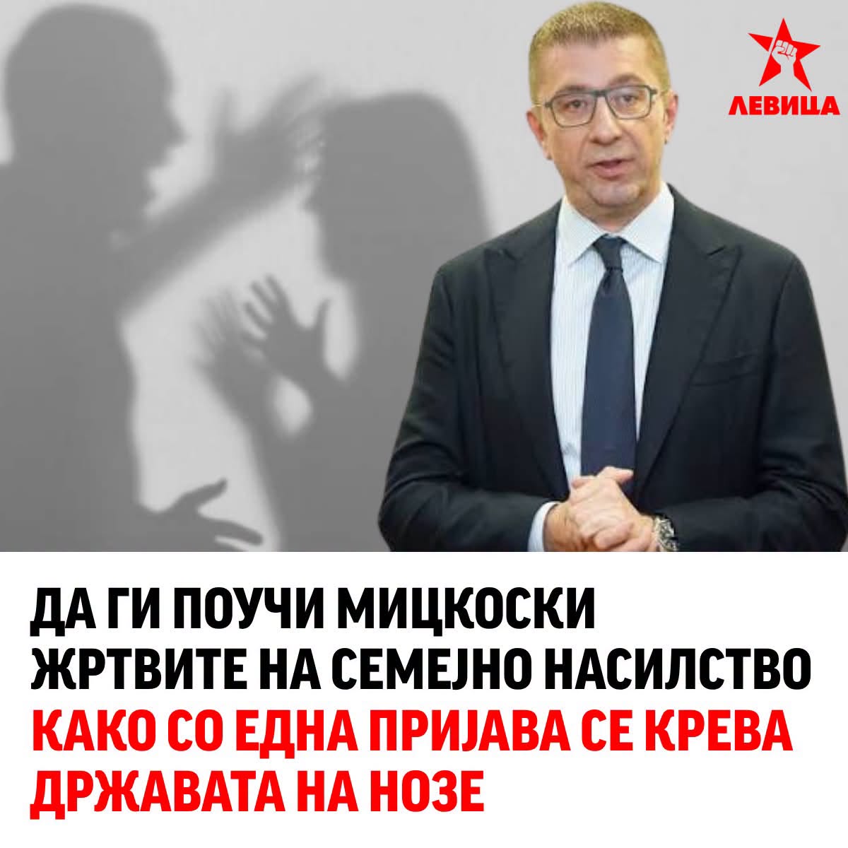 Левица: Да ги поучи Мицкоски жртвите на семејно насилство како со една пријава се крева државата на нозе