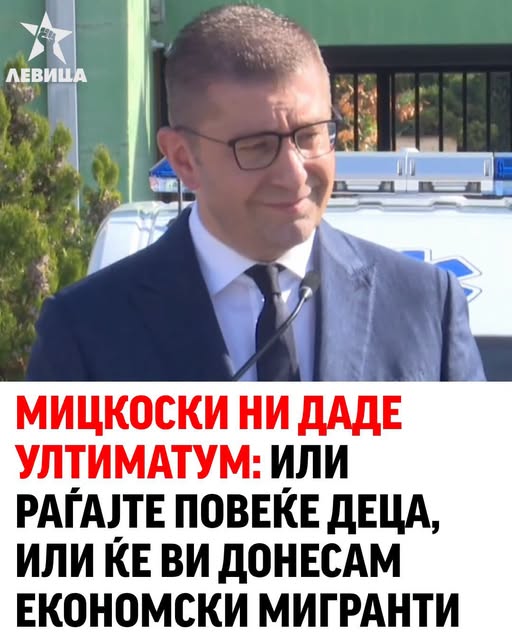 Левица: Мицкоски ни даде ултиматум: Или раѓајте повеќе деца, или ќе ви донесам економски мигранти