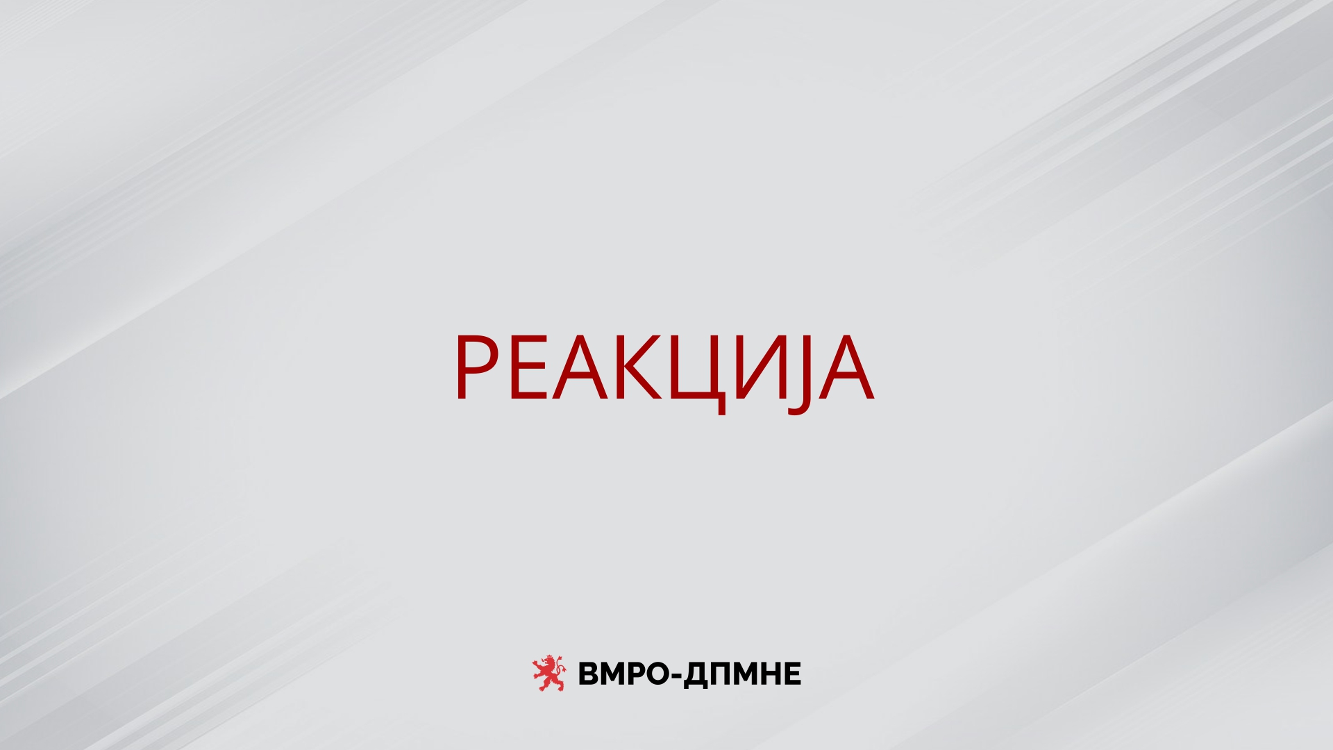 ВМРО-ДПМНЕ: На лицемерието на СДС нема крај, СДС повторно се обидува да собира поени врз грбот на земјоделците