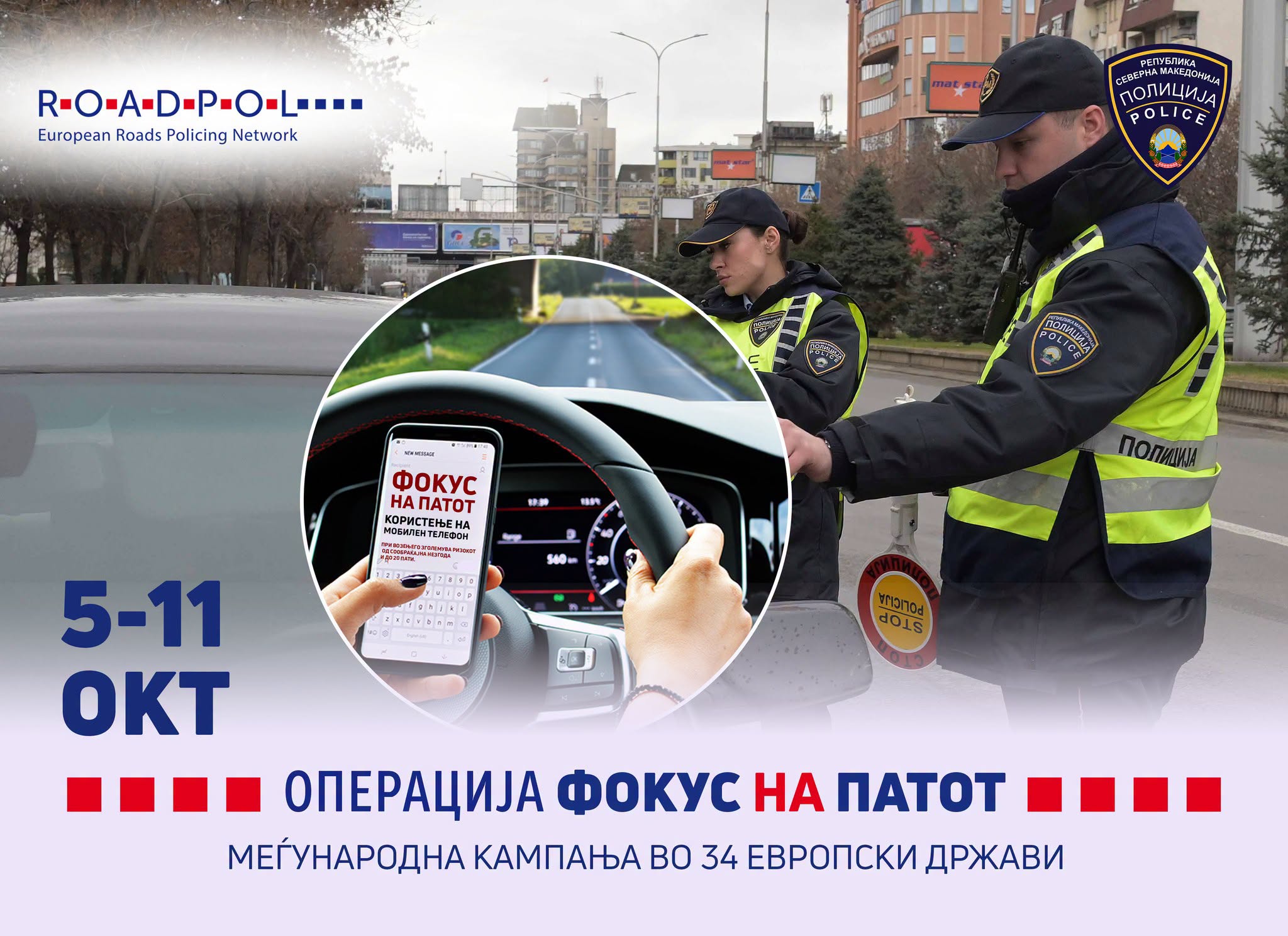 МВР со засилени контроли: Почна акцијата „Focus on the Road“ против користење мобилни телефони во возење