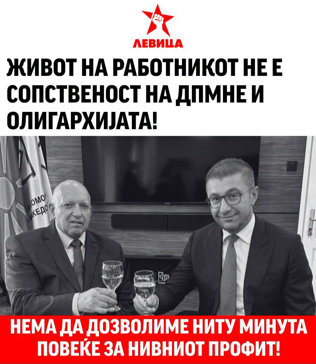 Левица: Нема „економска ефикасност“ во крадењето на слободното време на работникот – тоа е стара експлоатација со нов речник